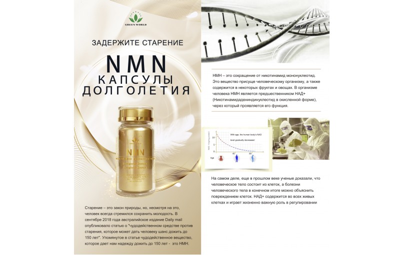 NMN - капсулы долголетия от компании GreenWorld