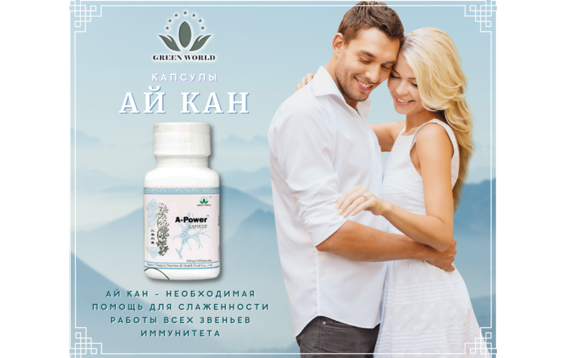 Капсулы Ай Кан