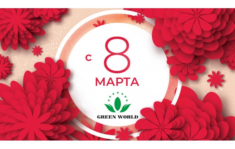 С наступающим 8 Марта!